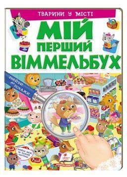 Мій перший Віммельбух. Тварини у місті 9789669472359 фото