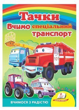 Тачки. Вчимо спеціальний транспорт. Вчимося з радістю 9789664660577 фото