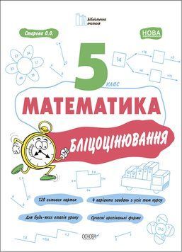 Книга Математика. 5 клас. Бліцоцінювання БУЧ002 Основа Автор - Старова О. О. УМР007 9786170041036 9786170041036 фото