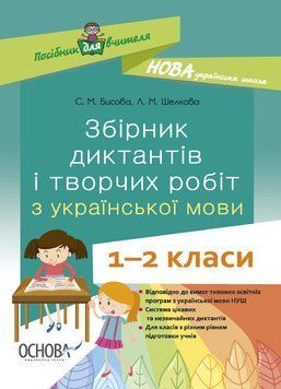НУШ Збірник диктантів і творчих робіт з української мови. 1&mdash;2 класи НУР026 9786170040510 471860 фото