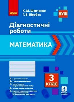 Книга Математика. 3 клас. Діагностувальні роботи Ранок Автор - К. М. Шевченко; Г. В. Щербак О376019У 9786170968319 9786170968319 фото