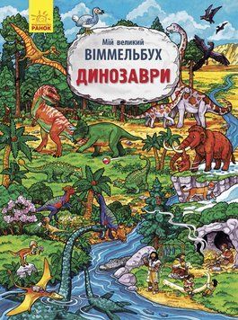 Мій великий віммельбух : Динозаври. Автор Конопленко І., Л901213У 9789667485559 267525 фото