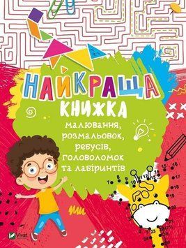 Найкраща книжка малювання, розмальовок, ребусів, головоломок та лабіринтів Віват 9789669821034 фото