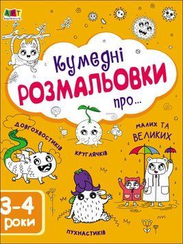 Творчий збірник. Кумедні розмальовки про... 3-4 роки АРТ19006У 9786170968395 9786170968395 фото