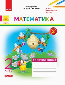 НУШ ДИДАКТА. Математика 2 клас. Робочий зошит. Частина 2 (з 2-х частин) до підруч. Листопад Н. 9786170956118 9786170956118 фото