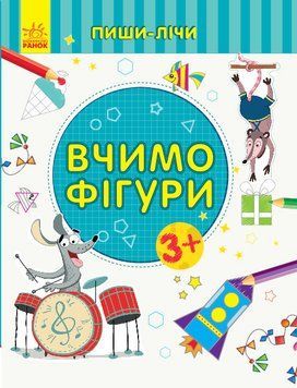 Пиши-лічи. Вчимо фігури. Математика. 3-4 роки. Каспарова Ю.В. С1273002У 9789667499587 350700 фото