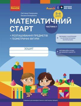 Книга Математичний старт. Зошит для дітей 5-6 років (Скворцова С.О; Онопрієнко О.В.). Частина 1 Ранок Автор - Скворцова С. О.; 9786170991355 фото
