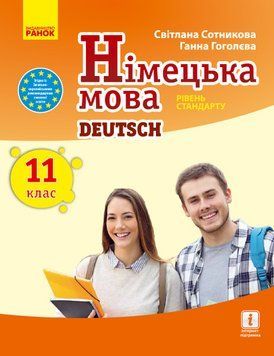 Німецька мова. 11(11) кл. Підручник. Рівень стандарту. (Сотникова; Гоголева) 9786170952295 фото