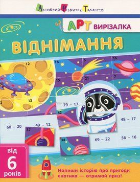 АРТ вирізалка. Віднімання. Від 6 років. Ярмоленко О. НШ13702У 9786170945457 297178 фото