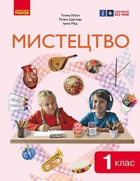 Книга Мистецтво 1 клас: пінтегрованого курсу для ззсо (новий) _ КОМ Ранок Автор - Рубля Т. Є.; Щеглова Т. Л.; Мед І. Л. 9786170989864 фото