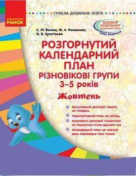 Розгорнутий календарний план. Різновікові групи (3&ndash;5 років). Жовтень. О134178У 9786170955869 342541 фото