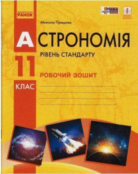 Астрономія 11 клас. Робочий зошит 9786170958976 фото