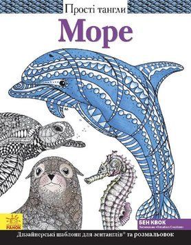 Прості тангли : Море (у) 266222 фото
