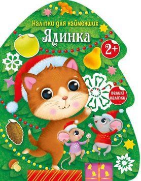 Книга-іграшка "Ялинка. Наліпки для найменших" Автор Тихозора Катерина 9786170979902 фото