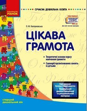 Сучасна дошкільна освіта. Цікава грамота. Старша група. О134082У 9786170926791 462827 фото