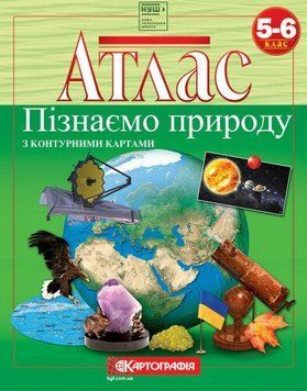 Атлас. Пізнаємо природу. 5-6 клас Географія 9789669464859 9789669464859 фото