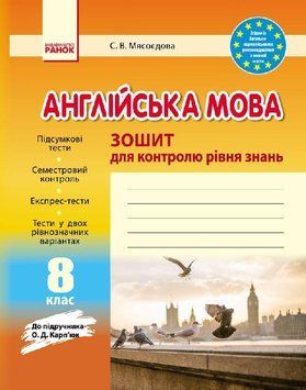 Англійська мова. 8 клас. Робочий зошит (до підручника О. Д. Карп'юк) И530095УА 9786170930484 286622 фото