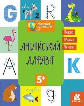 КЕНГУРУ Готуємось до школи. Англійський алфавіт. 5+ КН822007У 9786170968883 447021 фото