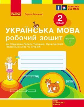 Книга Робочий зошит з української мови та читання. 2 кл. У 2-х частинах. Ч. 1 Ранок Автор - Л. І. Тимченко; І. В. Цепова И143014УА 9786170954183 фото