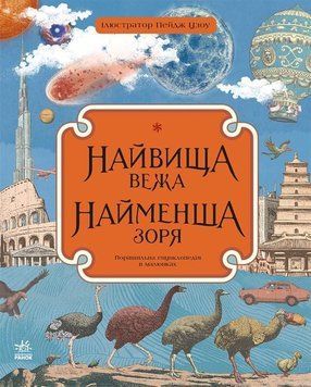 Книга Найвища вежа, найменша зоря. Автор Кейт Бейкер. С901699У 9786170966407 9786170966407 фото