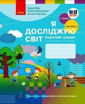 Книга Я досліджую світ. 2 клас. РЗ у 2 ч. Ч. 2 (Бібік-Бондарчук) Ранок Автор - Н. М. Бібік; Г. П. Бондарчук; Т. С. Павлова 9786170989314 фото