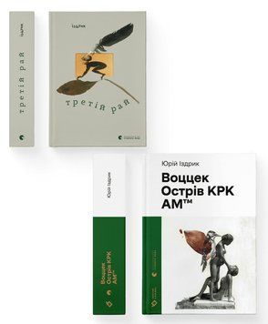 Комплект книг Юрка Издрык (ВСЛ) (2 шт в комплекте) 978966448243801 фото