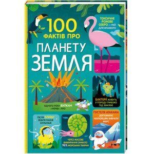 100 фактів про планету Земля. ТВЕРДА ОБКЛАДИНКА! Автор Джером Мартін, Дарран Стоббарт, Еліс Джеймс, Том Мамбрей 9786177820627 фото