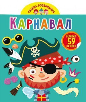 Грайка-розвивайка. Карнавал. 59 великих наліпок F00024352 фото