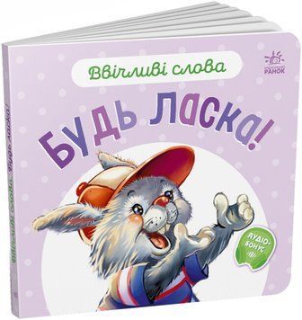 Книжка-картонка "Ввічливі слова. Будь ласка!" Автор Меламед Геннадій 9789667514808 фото
