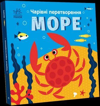 Книга "Чарівні перетворення. Море" Тверда Обкладинка Автор Пуляєва Альона 9789667514389 фото