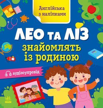 Зошит "Англійська з наліпками. Лео та Ліз знайомлять із родиною" Автор Олена Муренець 9789667514464 фото