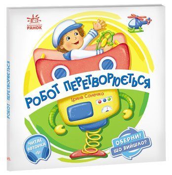 Оберни! Що вийшло? : Робот перетворюється. Автор Ірина Сонечко. А1106010У 9789667506582 9789667506582 фото