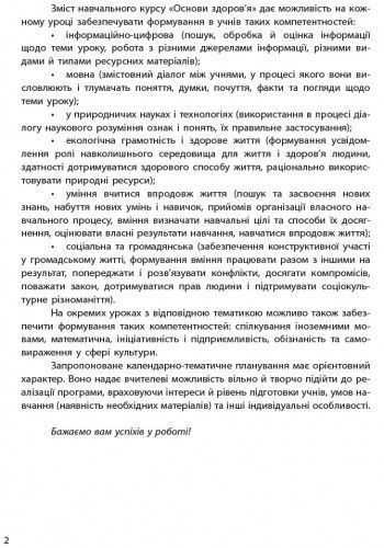 Книга Основи здоров'я. 9 клас. Календарно-тематичний план з урахуванням компетентнісного потенціалу предме Ранок Автор - Тагліна 9786170935786 фото