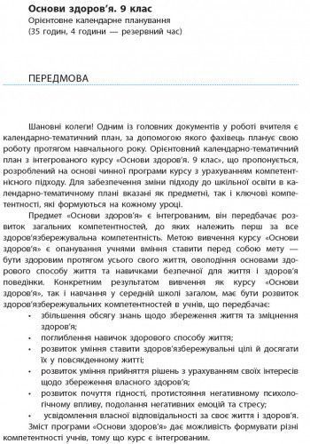 Книга Основи здоров'я. 9 клас. Календарно-тематичний план з урахуванням компетентнісного потенціалу предме Ранок Автор - Тагліна 9786170935786 фото