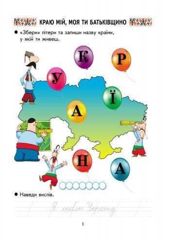 Ми &mdash; українці. 1 клас. Зошит з патріотичного виховання 9786170926173 фото
