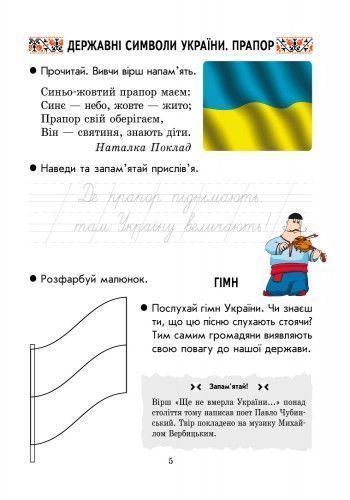 Ми &mdash; українці. 1 клас. Зошит з патріотичного виховання 9786170926173 фото