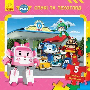 Robocar Poli (нова) : Кн. з пазлами Спукі та техогляд (у) 304471 фото