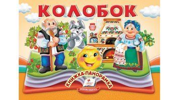 Колобок. Книжка-панорамка 9786178405243 9786178405243 фото