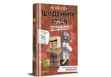 Щоденник супервоїна. Книга 2 ТВЕРДА ОБКЛАДИНКА. Автор Кюб Кід 9786178012274 фото