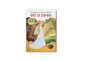 Перші розвивальні наліпки. Феї та ельфи. 53 наліпки (Crystal Book) F00024559 фото