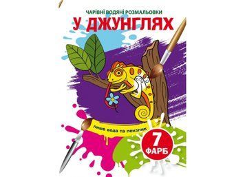 Чарівні водяні розмальовки. У джунглях (Crystal Book) F00024222 фото