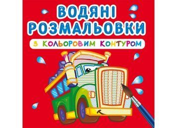 Водяні розмальовки з кольоровим контуром. Великі машини (Crystal Book) F00023289 фото