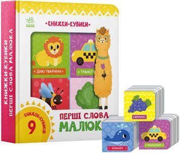 Книжки-кубики "Перші слова малюка" 9 шт 0+ 494667 фото