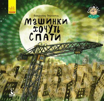 КЕНГУРУ Спати час. Машини хочуть спати (Укр) 297183 фото