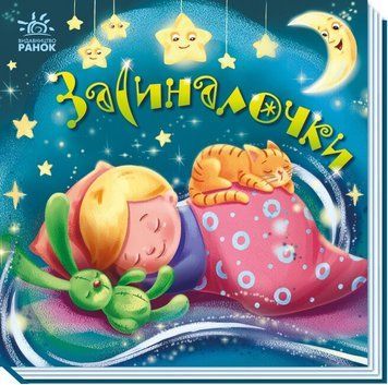Книжка-картонка Забавлянки-колисанки: Засиналочки 1+ 9789667513214 фото