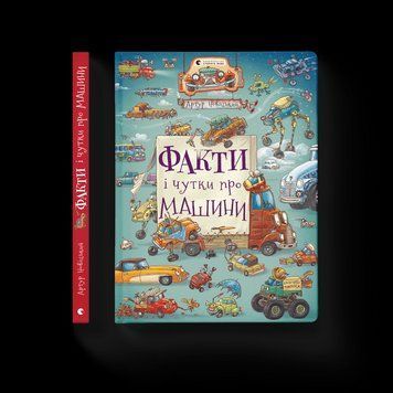 Книга Факти і чутки про машини. Автор - Артур Новіцький (ВСЛ) 9789664482384 фото