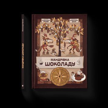 Книга Мандрівка шоколаду Автор - Олександра Орлова (ВСЛ) 9789664481127 фото