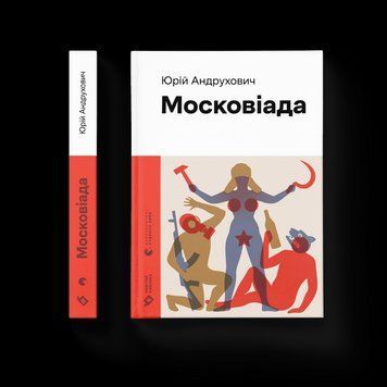 Книга Московіада. Автор - Юрій Андрухович (ВСЛ) 9789664480892 фото