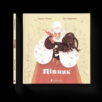 Книга Півник. Автор - Зоряна Живка (ВСЛ) 9789664480441 фото