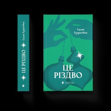 Книга Це Різдво. Автор - Емма Гезерінґтон 9789664483701 9789664483701 фото
